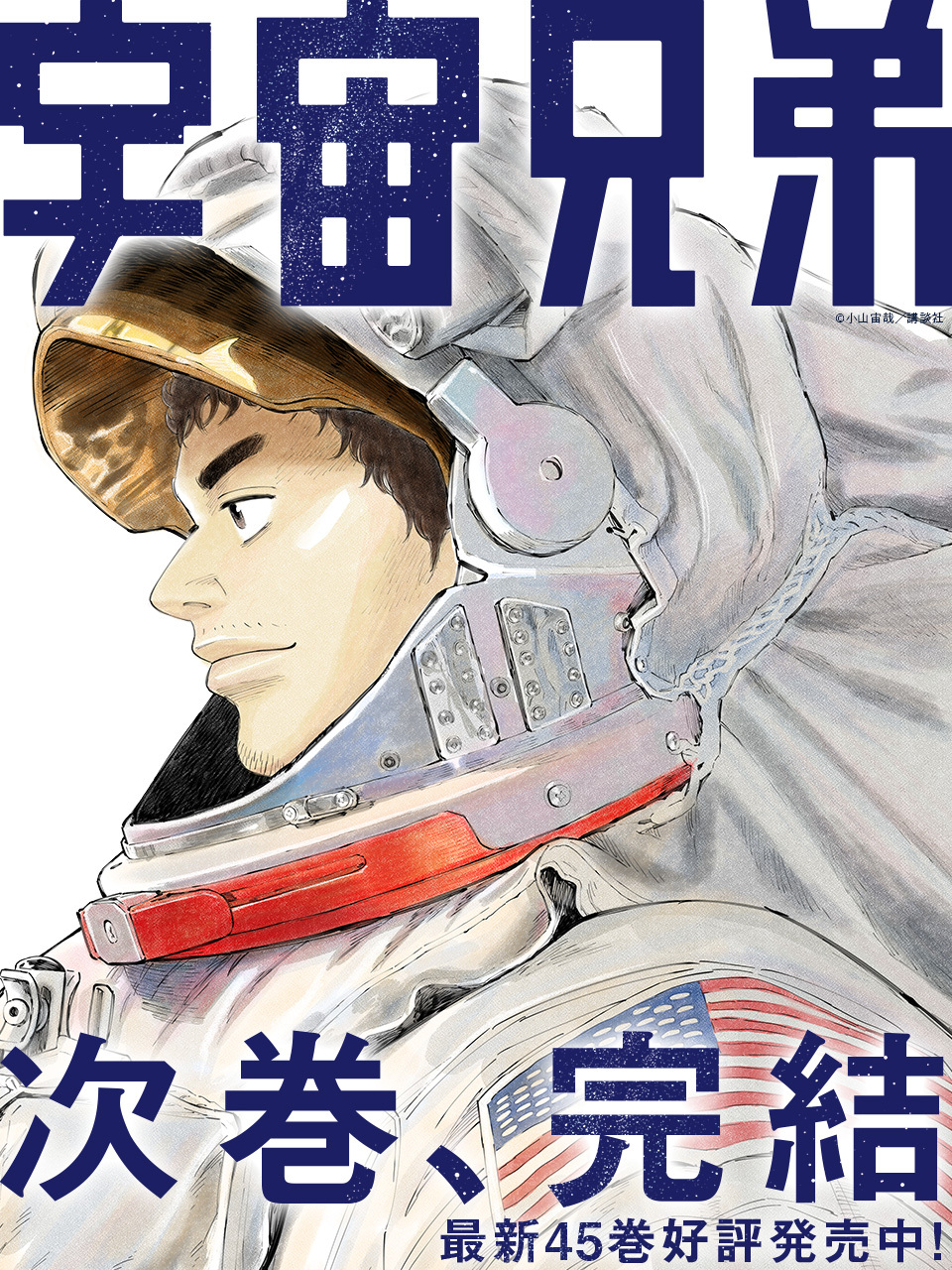 宇宙兄弟　全巻　45巻　最新刊つき 宇宙兄弟』最新刊45巻が7月23日に発売。特装版は貴重なネーム
