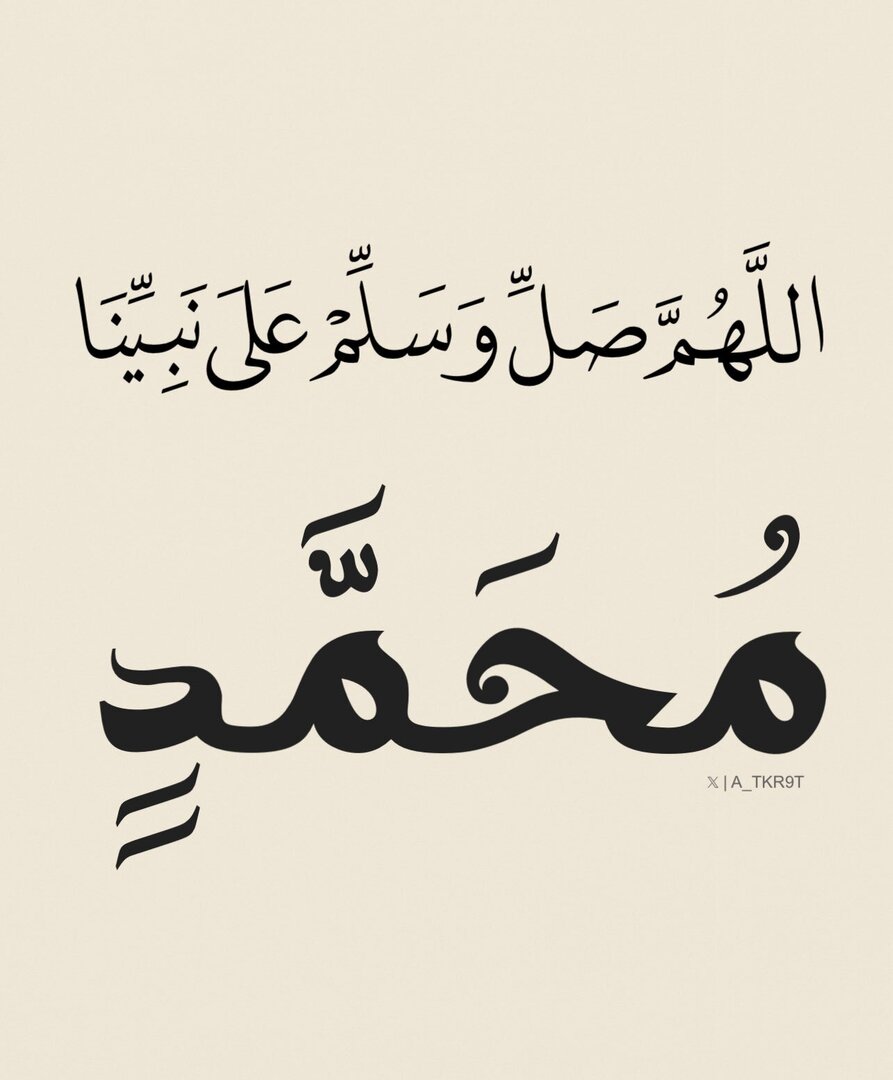 اللهُمَّ صَل وسلم وبارِك علَى نبينَا محمد ﷺ