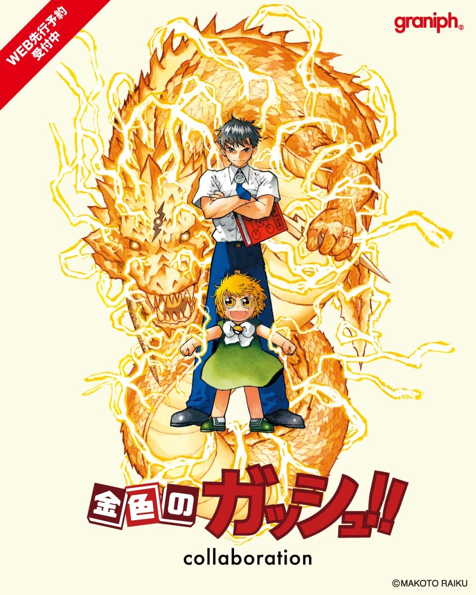 graniph_updates's tweet image. \金色のガッシュ!!×グラニフコラボ/
ガッシュ、キャンチョメなどのキャラクターに加え、ビューティフルシャドーとの特別なデザインもラインナップ!
好評連載中の続編『金色のガッシュ!!2』のアイテムも!
オンラインストアにて先行予約受付中!
ご予約はこちらから
🔍…