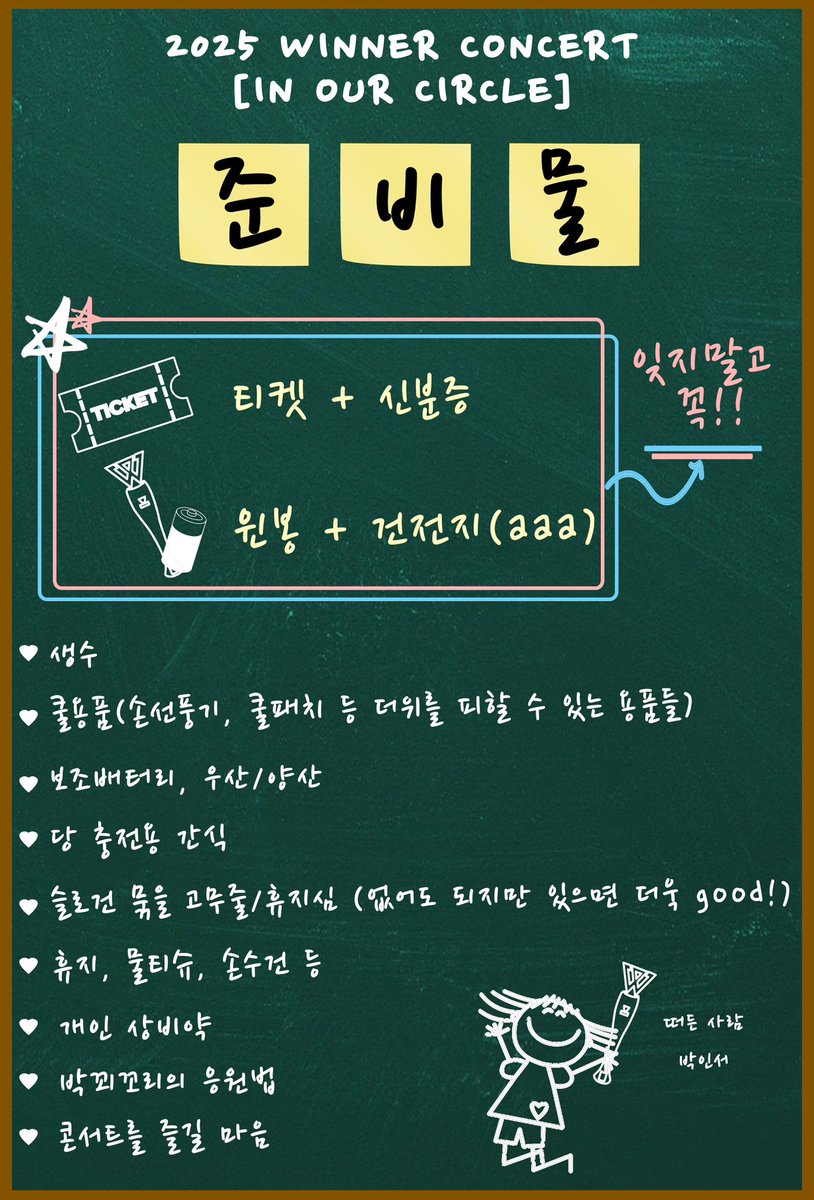✔️ 즐거운 위너 콘서트를 위한 준비물 CHECK LIST ✔️

💙 티켓 (+신분증)
💙 윈봉 + 건전지(aaa)
💙 생수
💙 쿨용품 (손선풍기, 쿨패치 등 더위를 피할 수 있는 용품들)
💙 보조배터리
💙 우산/양산
💙 당 충전용 간식

#위너 #WINNER
#강승윤 #김진우 #이승훈
#위너콘서트 #INOURCIRCLE