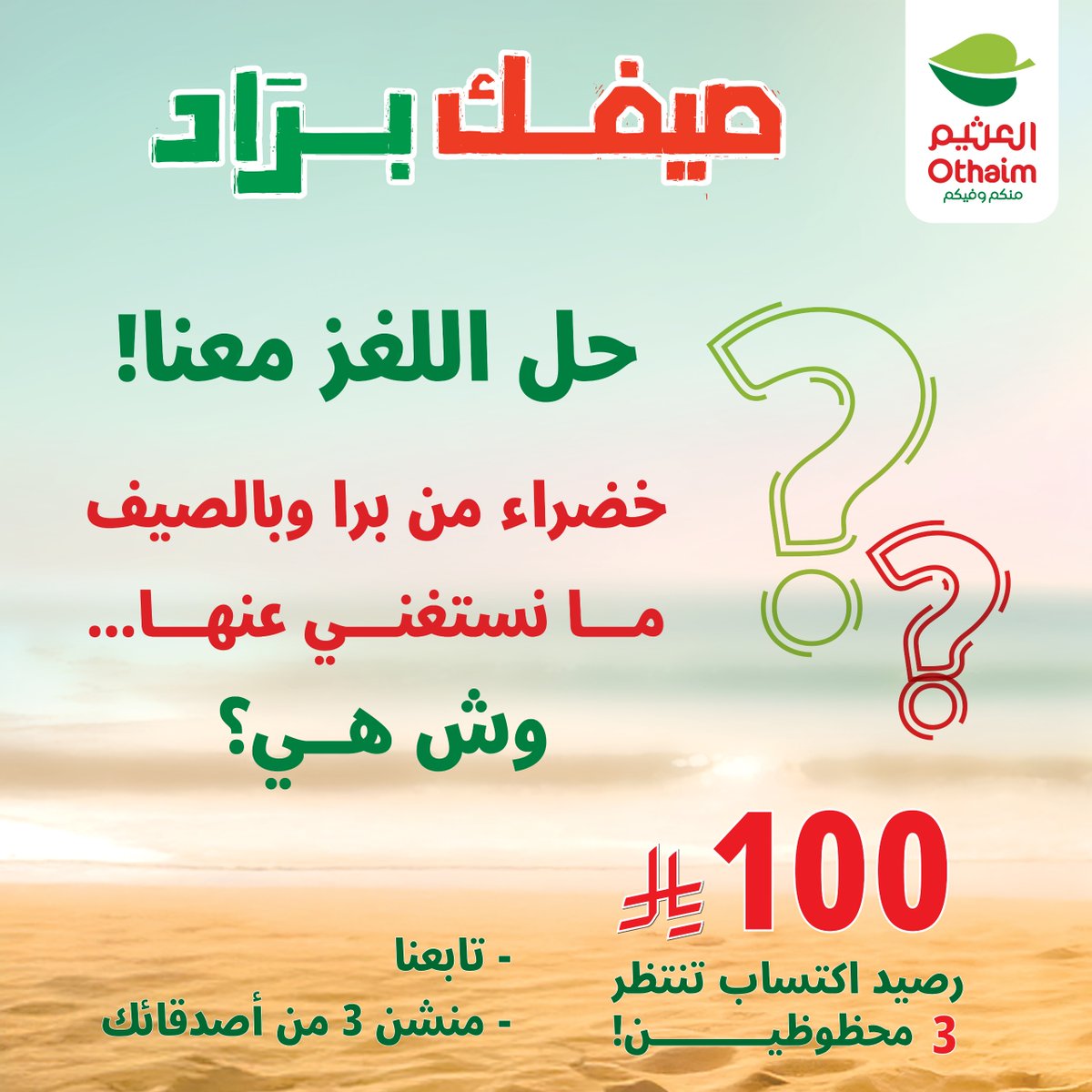 شاركنا اجابتك تحت🤩!
وخلّك مستعد تكون من الـ 3 محظوظين برصيد اكتساب 100ريال🎉

كل اللي عليك : 
متابعة حساب #أسواق_العثيم 
منشن 3 من أصدقائك