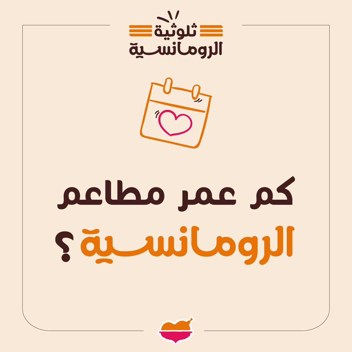 عشرة عمر وسنين طويلة 🧡
#ثلوثية_الرومانسية، شاركنا جوابك على سؤال الأسبوع وادخل معنا السحب على كاش باك في محفظتك في #تطبيق_الرومانسية 🤩🧡