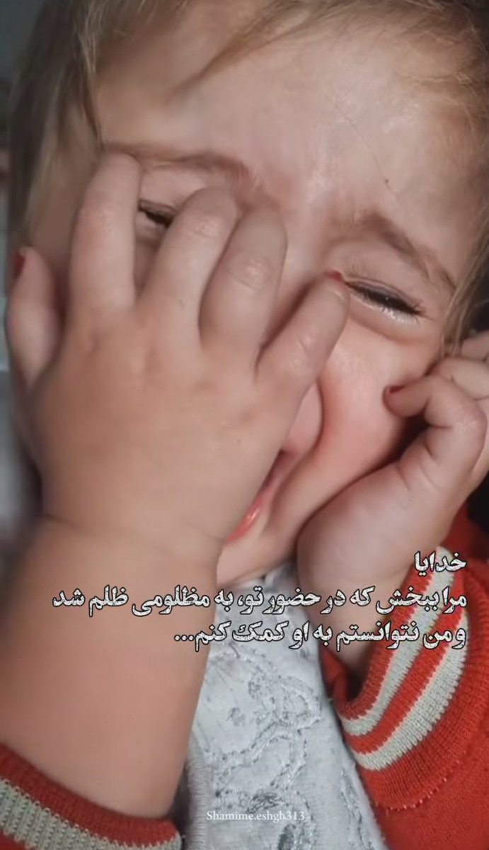 Angel71as's tweet image. خدایا
مرا ببخش که در حضور تو، به مظلومی ظلم شد و من نتوانستم به او کمک کنم... 💔
#غزه_تموت_جوعاً
#غزة_تقتل_جوعاً