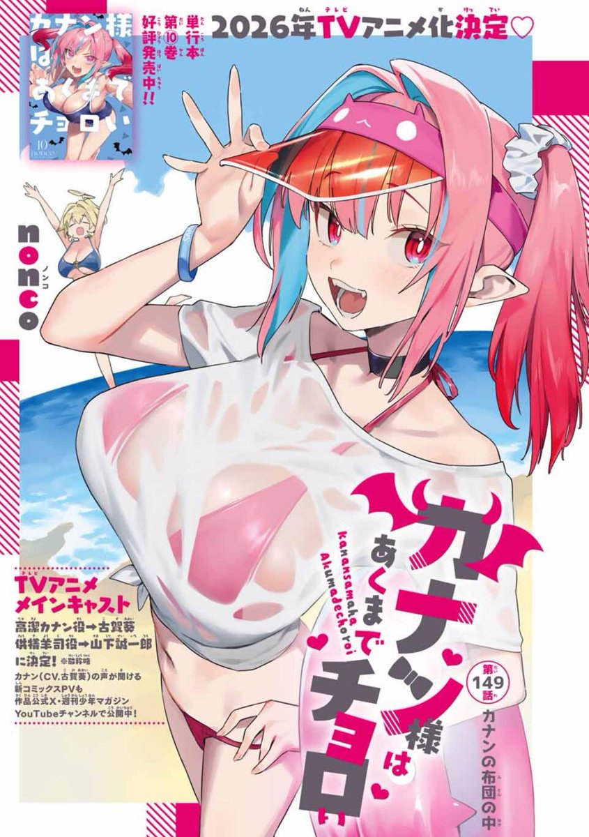 Kanan_Choroi's tweet image. 週刊少年マガジン34号が発売されました📢📢
『カナン様はあくまでチョロい』第149話はセンターカラー✨️
カナンと供犠が布団の中で…👿💞
単行本第🔟巻 発売しました❗️❗️
#カナチョロ