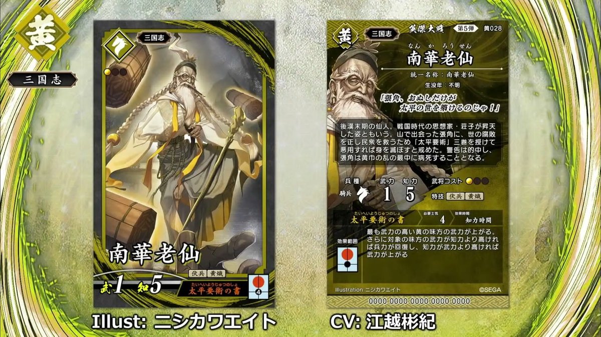 南華老仙、初代三国志大戦（Ver.1.x）の全武将カードリストを見て、やはりこれまでのアーケードの大戦 シリーズで再登場していなかった最後の武将だったようです。大戦シリーズこの20年間の歩みの集大成たる今日からの #英傑大戦  Ver.3.0.0A、ゲームセンターで遊んでいきま ...