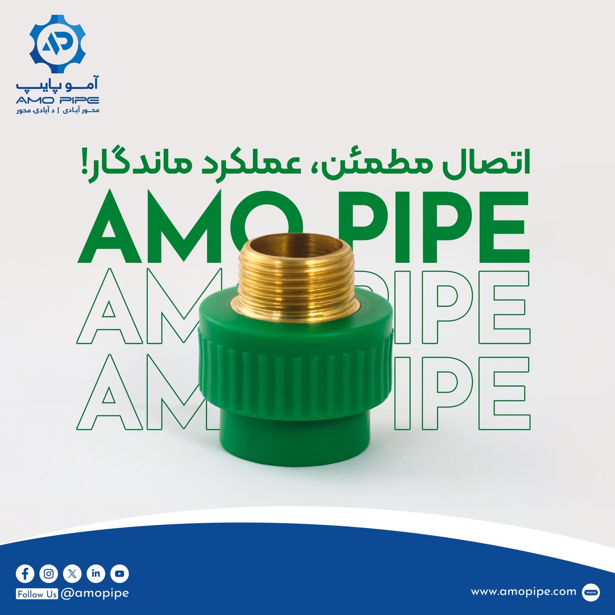 amopipe1's tweet image. فتینگ‌های آمو پایپ؛ انتخابی مطمئن برای اتصالاتی با دوام و بی‌نقص!
با آمو پایپ، هر اتصال یعنی گامی به‌سوی اطمینان، دوام و کیفیت!

0704454141📞
⚲پارک های صنعتی پلچرخی کوچه سوم سرک نو – کابل - افغانستان.

#pprcpipe #amopipe #fitting #PPRC