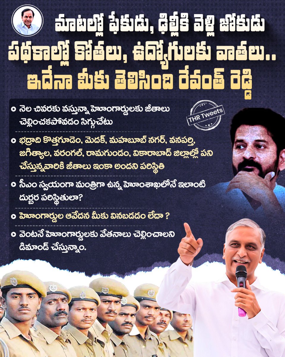 Office of Harish Rao (@harishraooffice) on Twitter photo మాటల్లో ఫేకుడు, ఢిల్లీకి వెళ్లి జోకుడు
పథకాల్లో కోతలు, జీతాలు చెల్లించకుండా ఉద్యోగులకు వాతలు..
ఇదేనా మీకు తెలిసింది రేవంత్ రెడ్డి ?
నెల చివరకు వస్తున్నా హోం గార్డులకు జీతాలు చెల్లించక పోవడం సిగ్గుచేటు
హోంగార్డులకు వెంటనే వేతనాలు చెల్లించాలని డిమాండ్ చేస్తున్నాం
<a href="/BRSHarish/">Harish Rao Thanneeru</a> 🔥 మాటల్లో ఫేకుడు, ఢిల్లీకి వెళ్లి జోకుడు
పథకాల్లో కోతలు, జీతాలు చెల్లించకుండా ఉద్యోగులకు వాతలు..
ఇదేనా మీకు తెలిసింది రేవంత్ రెడ్డి ?
నెల చివరకు వస్తున్నా హోం గార్డులకు జీతాలు చెల్లించక పోవడం సిగ్గుచేటు
హోంగార్డులకు వెంటనే వేతనాలు చెల్లించాలని డిమాండ్ చేస్తున్నాం
<a href="/BRSHarish/">Harish Rao Thanneeru</a> 🔥