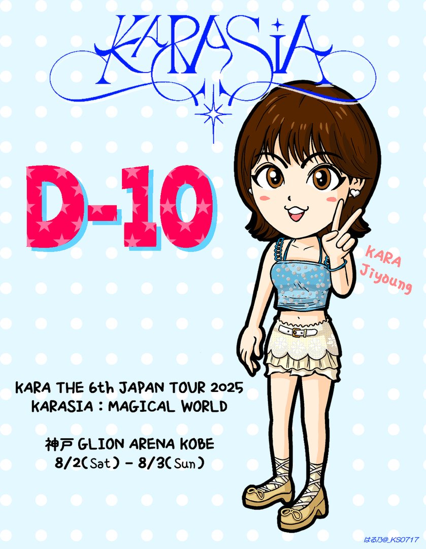 KARA THE 6th JAPAN TOUR 2025「KARASIA : MAGICAL WORLD」

✨『D-10』✨
まだだと思いながらも、
いよいよ実感が湧いてきました^^

💙神戸 GLION ARENA KOBE
8/2(土)-8/3(日)
#KARA #KARASIA2025