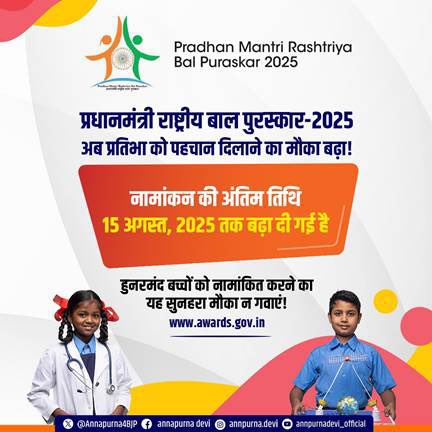 PIB WCD (@pibwcd) on Twitter photo ▶️ Last date of submission of nominations for the Pradhan Mantri Rashtriya Bal Puraskar extended up to 15th August, 2025
▶️ Nominations will be received only through the National Awards Portal on awards.gov.in.
Read here👉🏻 pib.gov.in/PressReleasePa… ▶️ Last date of submission of nominations for the Pradhan Mantri Rashtriya Bal Puraskar extended up to 15th August, 2025
▶️ Nominations will be received only through the National Awards Portal on awards.gov.in.
Read here👉🏻 pib.gov.in/PressReleasePa…