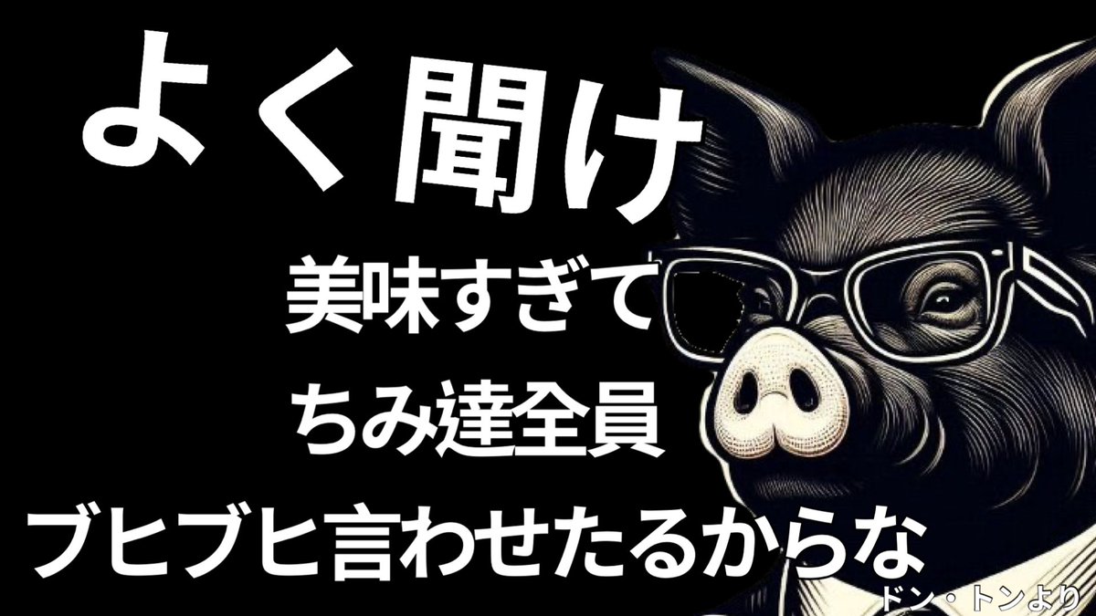 butaningen_1's tweet photo. ⚠️見なきゃただの人間⚠️

夜遅くに今晩ブヒ🐷

8月上旬にオープンするブヒよ🐖

ちみ達豚人間になりたきゃ
リポストとフォローしろよ！
オープン記念で5日間半額ブヒ🐽
これでちみ達豚人間の仲間入り🐖

更に更に、
豚人間にもっと近づきてーやつは
一品トッピッグ無料だブヒヒィ🐷

ドン・トンより。 https://t.co/eptR6xVB4B