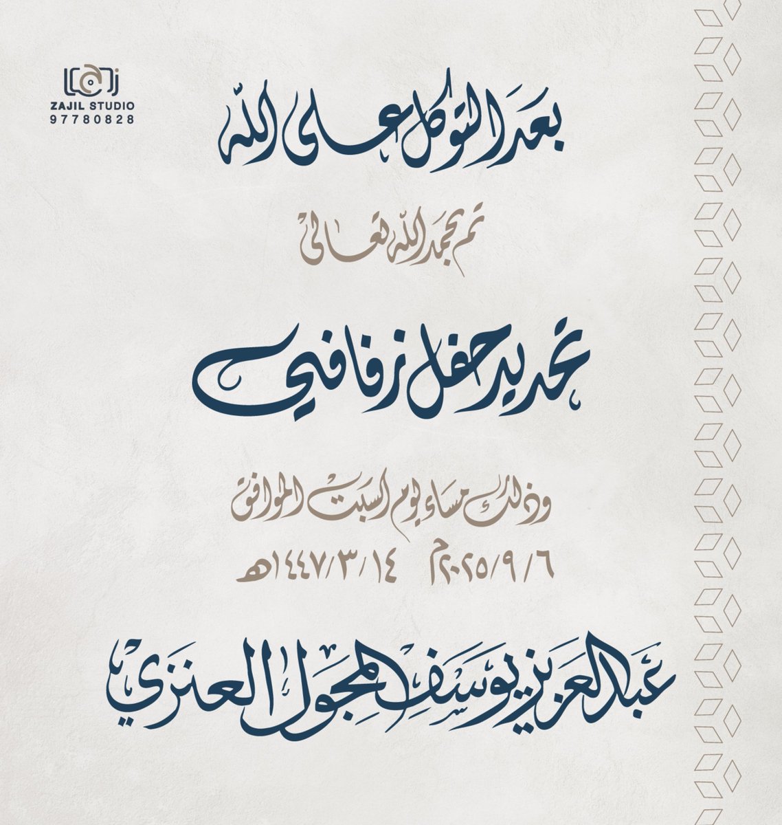تم بحمدالله وتوفيقه تحديد حفل زواج 

الدكتور / عبدالعزيز يوسف المجــــول العنزي
