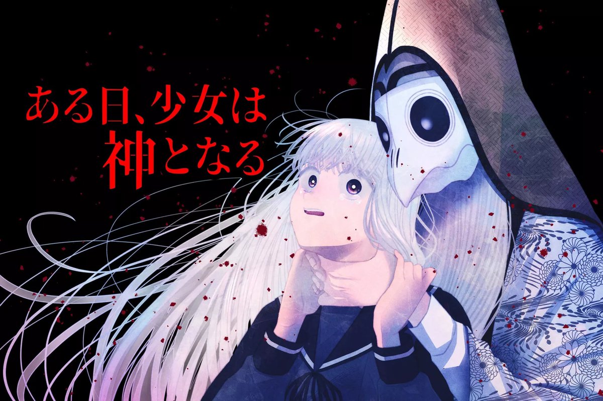 「【#ある神 最終回】 ありまけいこ先生()の『ある日、少女は神となる』最終回が本」|【公式】GANMA!のイラスト