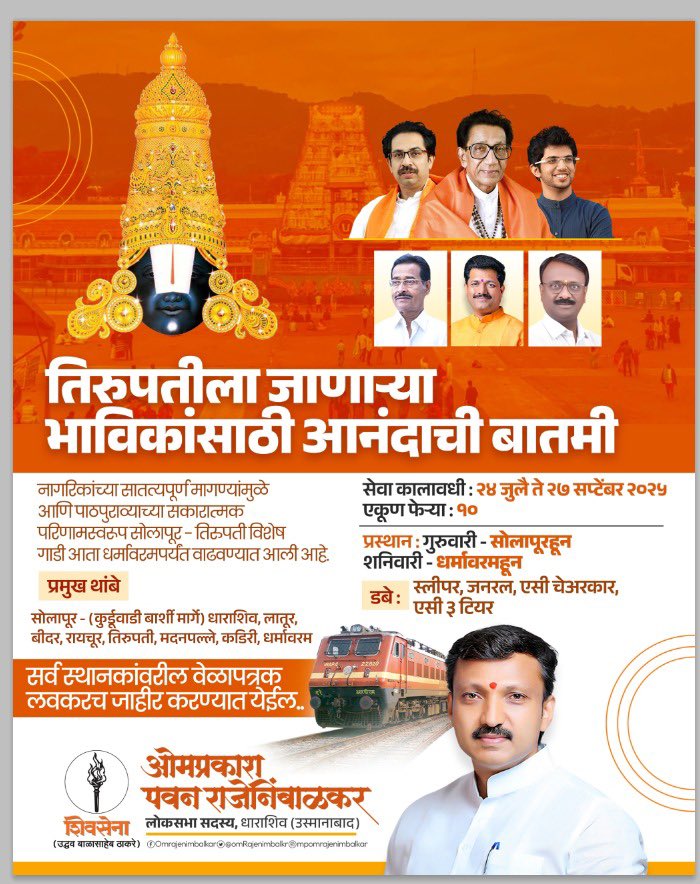 OmRajenimbalkr's tweet image. तिरुपतीला जाणाऱ्या भाविकांसाठी आनंदाची बातमी
नागरिकांच्या सातत्यपूर्ण मागण्यांमुळे आणि पाठपुराव्याच्या सकारात्मक परिणामस्वरूप
सोलापूर - तिरुपती विशेष गाडी आता धर्मावरमपर्यंत वाढवण्यात आली आहे.
सेवा कालावधी : २४ जुलै ते २७ सप्टेंबर २०२५
एकूण फेऱ्या : १०
प्रस्थान :
गुरुवारी -…