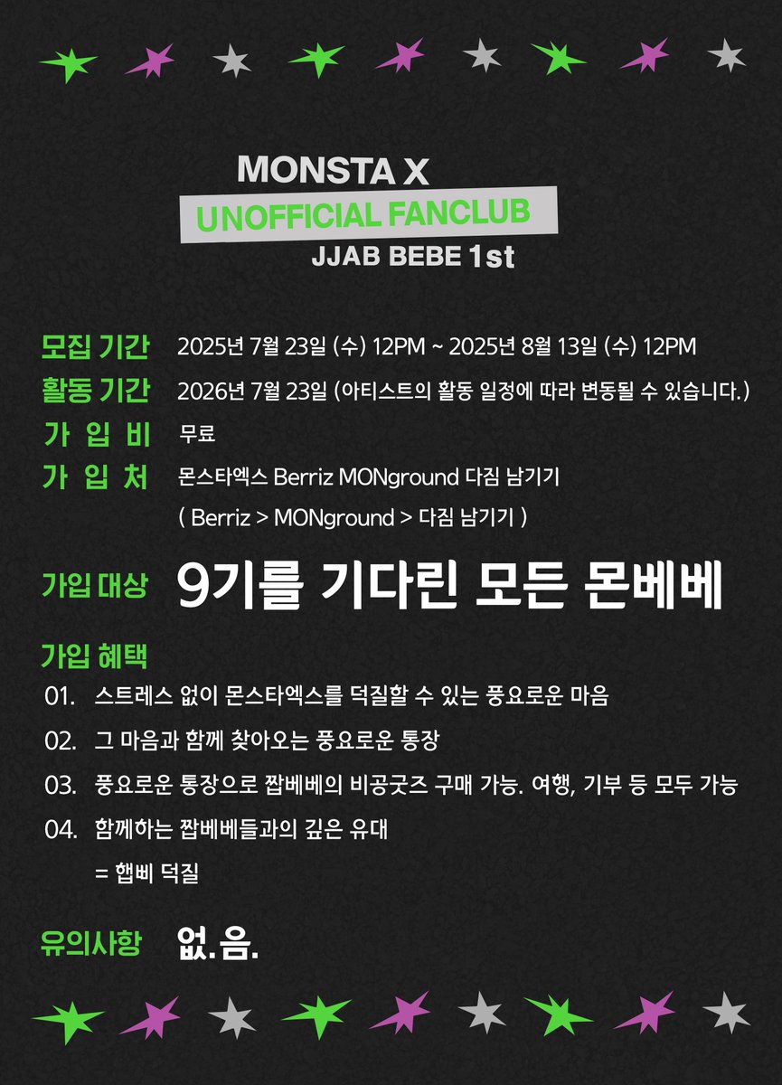 9기가 없으면 짭베베로 남겠다
함께할 몬베베들 모집해요🤗
쩝타쉽 없는 행복한 덕질 이얼마나 즐거운가
#스타쉽은_상시모집을_철회하라
#몬베베는_9기를_원한다
#스타쉽_상시모집철회_9기모집