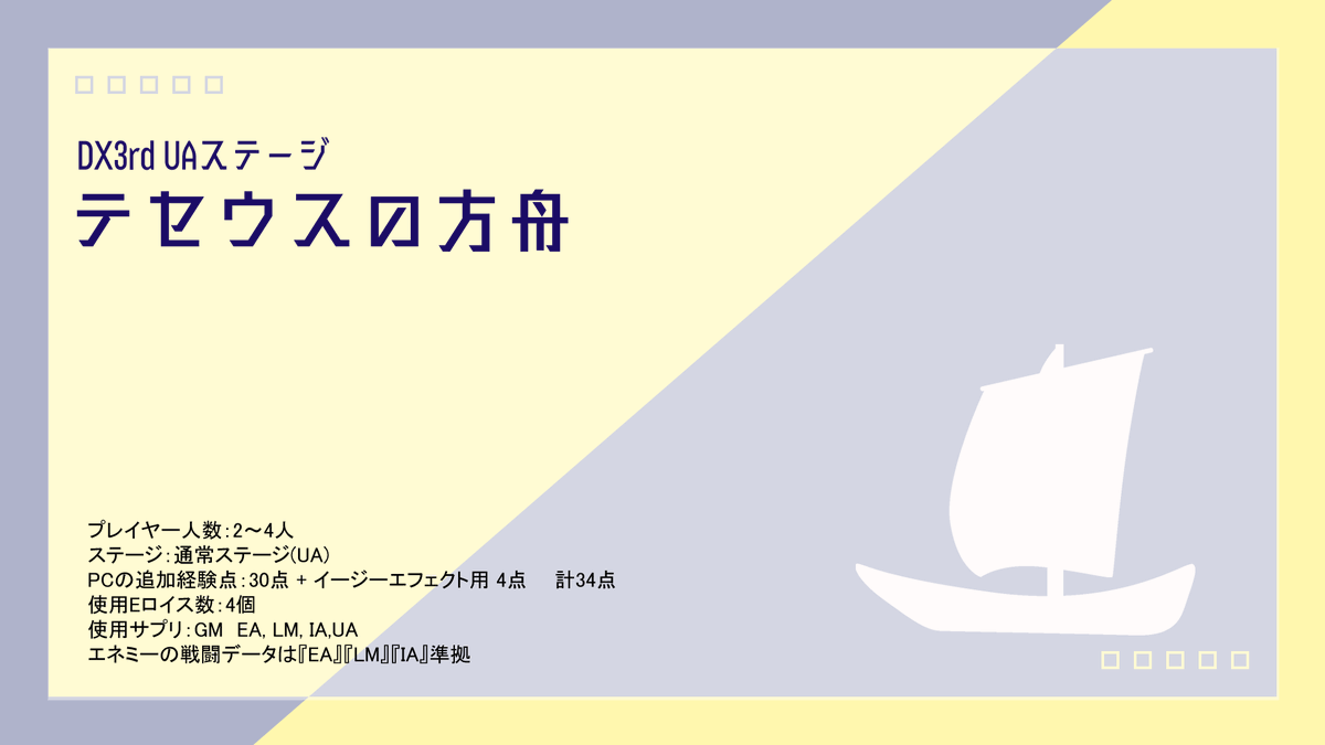 Musashi5days's tweet image. DX3rd「テセウスの方舟」
自作FHシナリオで1日駆け抜け予定です。
(多分昼時間で終わる？)
・募集人数：3～4人 
・必須：基本,EA ,UA
・形式：ココフォリア＋ディスコードによるボイセ 
・日程：8月3日(日)13時～24時
参加希望はリプでください。

#ダブルクロス3rd #PL募集