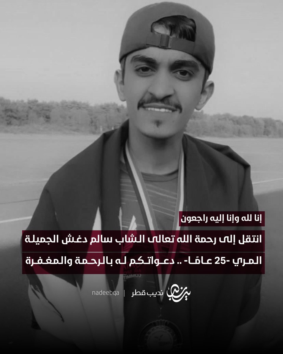 NadeebQa's tweet image. إنا لله وإنا إليه راجعون 💔
انتقل إلى رحمة الله تعالى الشاب
سالم دغش الجميلة المري - 25 عامًا -
• يُحدد موعد الصلاة والدفان لاحقًا
دعواتكم له بالرحمة والمغفرة 🤲🏼
#نديب_قطر | #قطر 🇶🇦