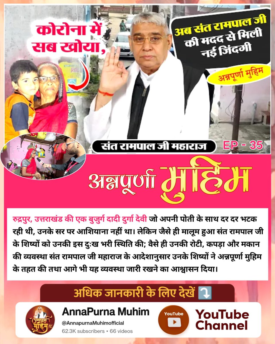#शिवजी_की_समर्थता

Gyan Ganga On Shivratri

रुद्रपुर, उत्तराखंड की एक बुजुर्ग दादी दुर्गा देवी जो अपनी पोती के साथ दर दर भटक रही थी, उनके सर पर आशियाना नहीं था। लेकिन जैसे ही मालूम हुआ संत रामपाल जी के शिष्यों को उनकी इस दुःख भरी स्थिति की; वैसे ही उनकी रोटी, कपड़ा और मकान क