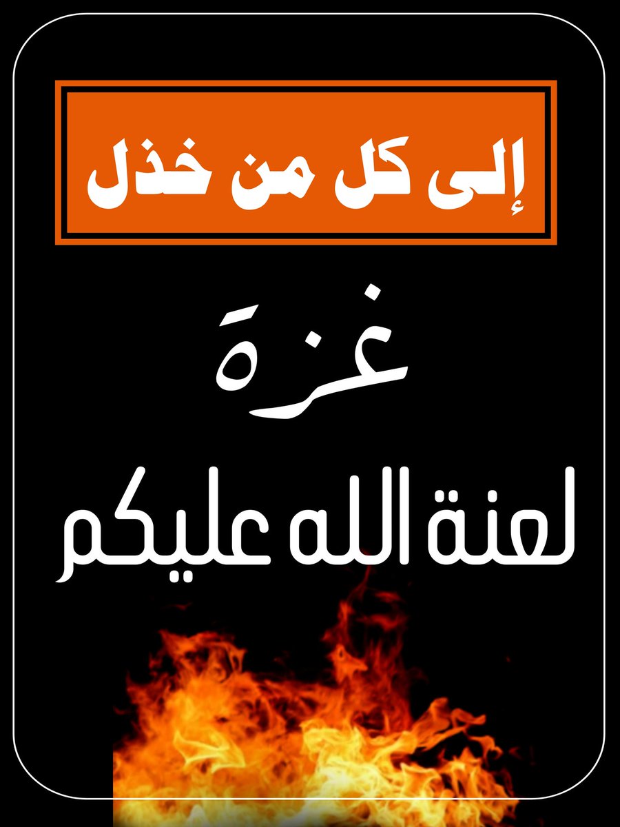 اسمعوا يا حكام العار والشعوب الانذال وجيوش الفراعنه وعلماء السلاطين
#غزه_تموت_جوعاً
👇🏻