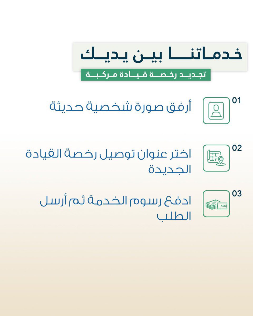 moiuae's tweet image. تجديد رخصة قيادة مركبة
Renew a Vehicle Driver's License
#خدماتي_رقمية
#go_digital
#خدمات_وزارة_الداخلية
#MOI_Services
@uaedgov
portal.moi.gov.ae/eservices/dire…