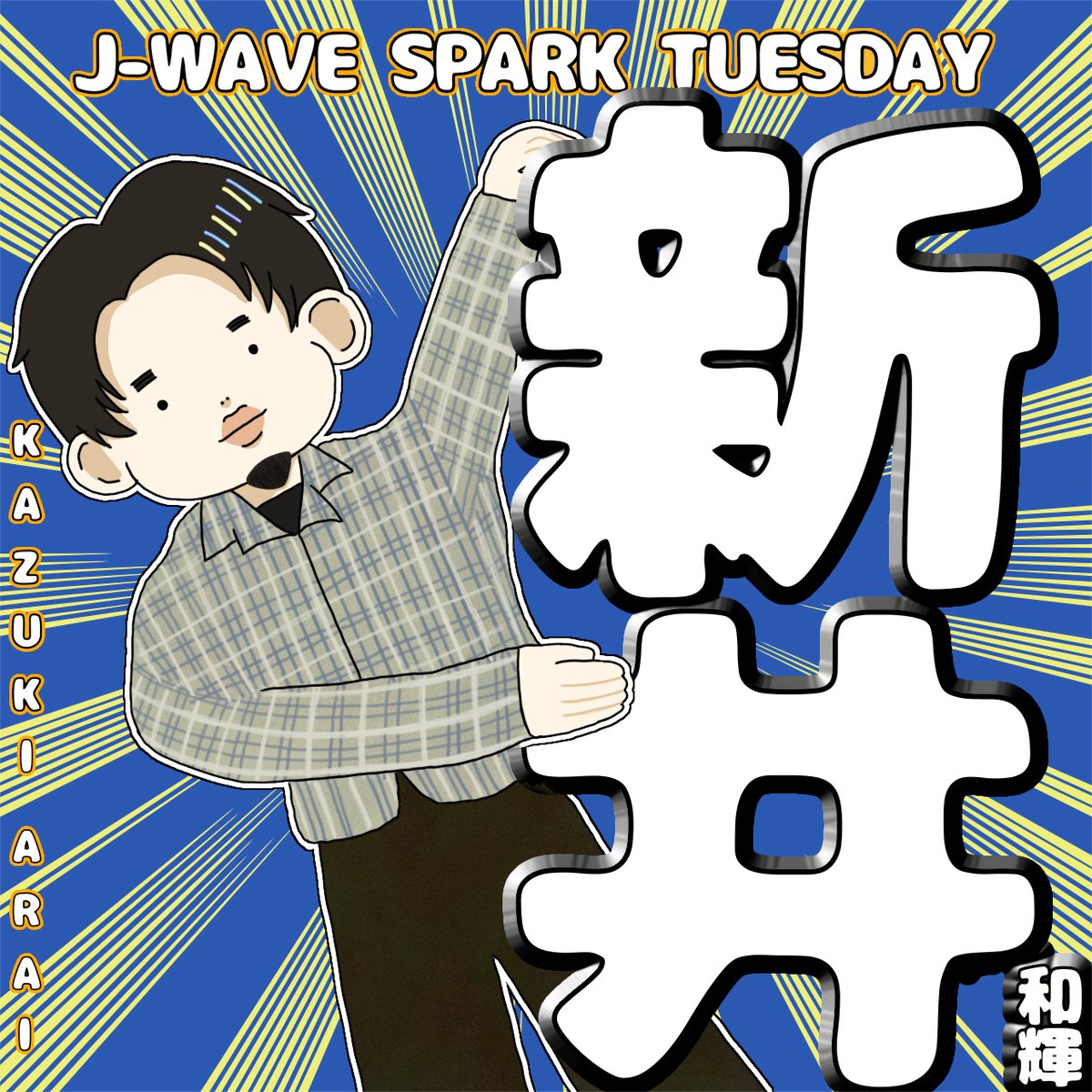 JWAVESPARK's tweet image. #KingGnu #新井和輝 のSPARK👑🐃
RN まめまめ さん
素敵なステッカーデザインをありがとうございました✨
#sp813 #jwave