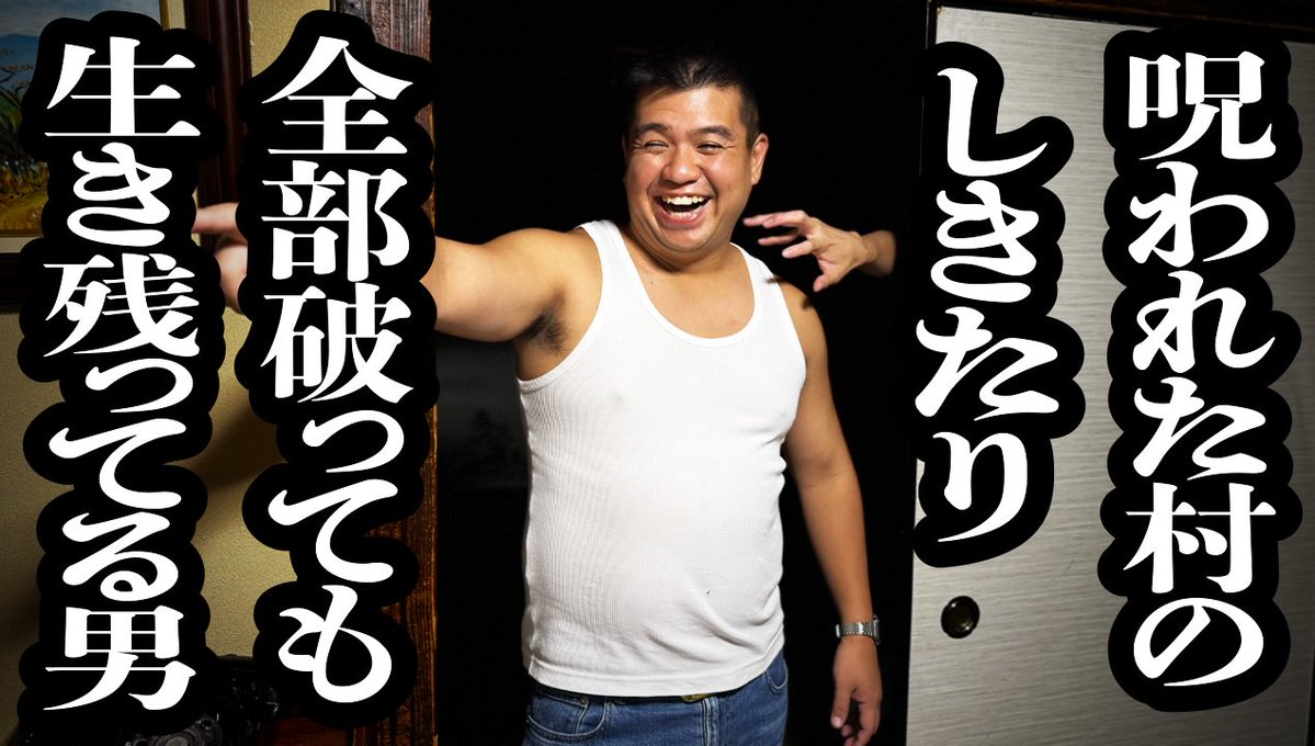 kamicigerrardon's tweet image. YouTubeです!こんばんはー!
【呪われた村のしきたり全部破ってるのに、なぜか呪いが効かず生き残ってる角刈り】
youtu.be/Wy2n6zu_Cdo?si… @YouTubeより