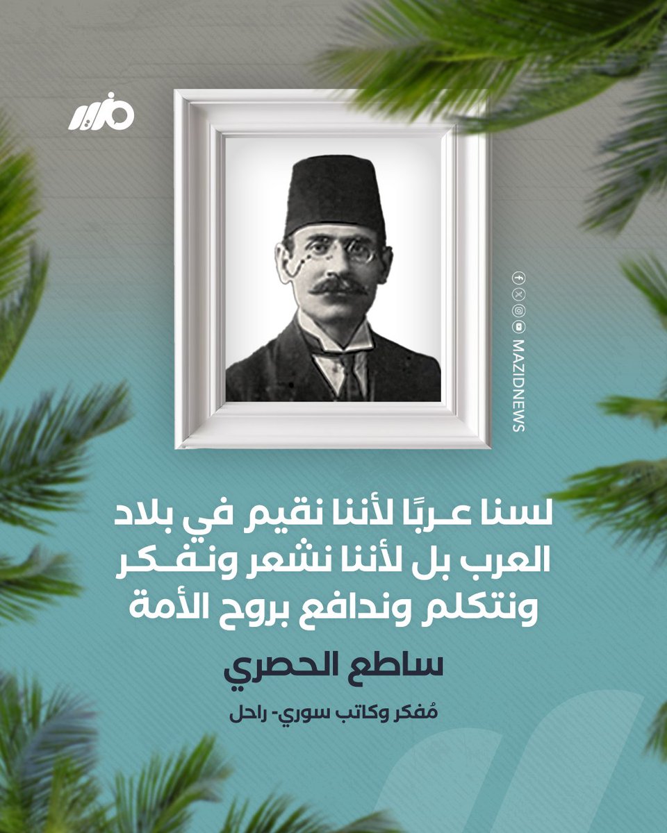 MazidNews's tweet image. لسنا عربًا لأننا نقيم في بلاد العرب بل لأننا نشعر ونفكر ونتكلم وندافع بروح الأمة العربية
#مزيد
