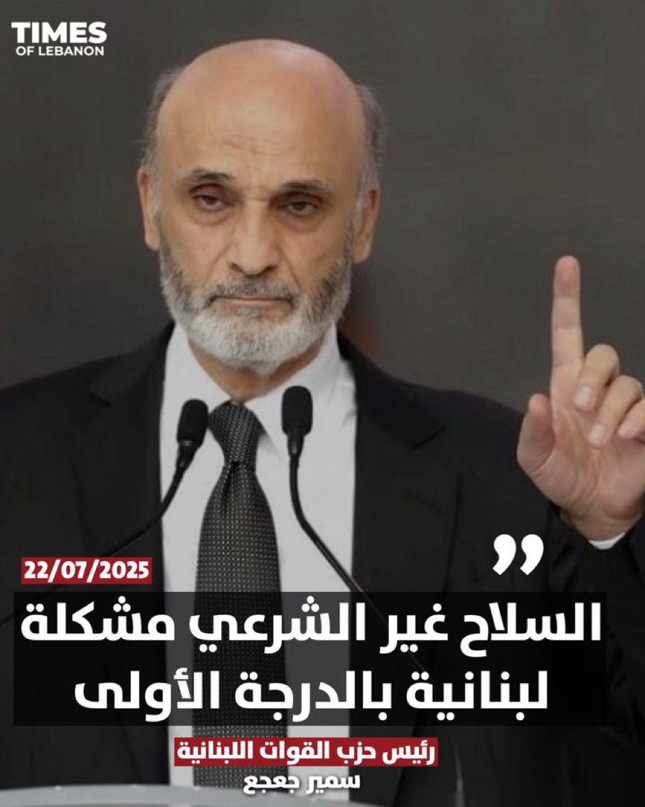 BcharyBent's tweet image. السلاح غير الشرعي مش "وجهة نظر"، هو سرطان الدولة ومصدر كل خراب.
قالها سمير جعجع بوضوح: ما في بلد بيقوم وفي سلاحين!
يا بتكون دولة وسلاحها واحد، يا منضل رهائن لدويلات الميليشيا.
#لبنان_أولاً 🇱🇧
#سمير_جعجع
#القوات_اللبنانية
#كلام_حكيم