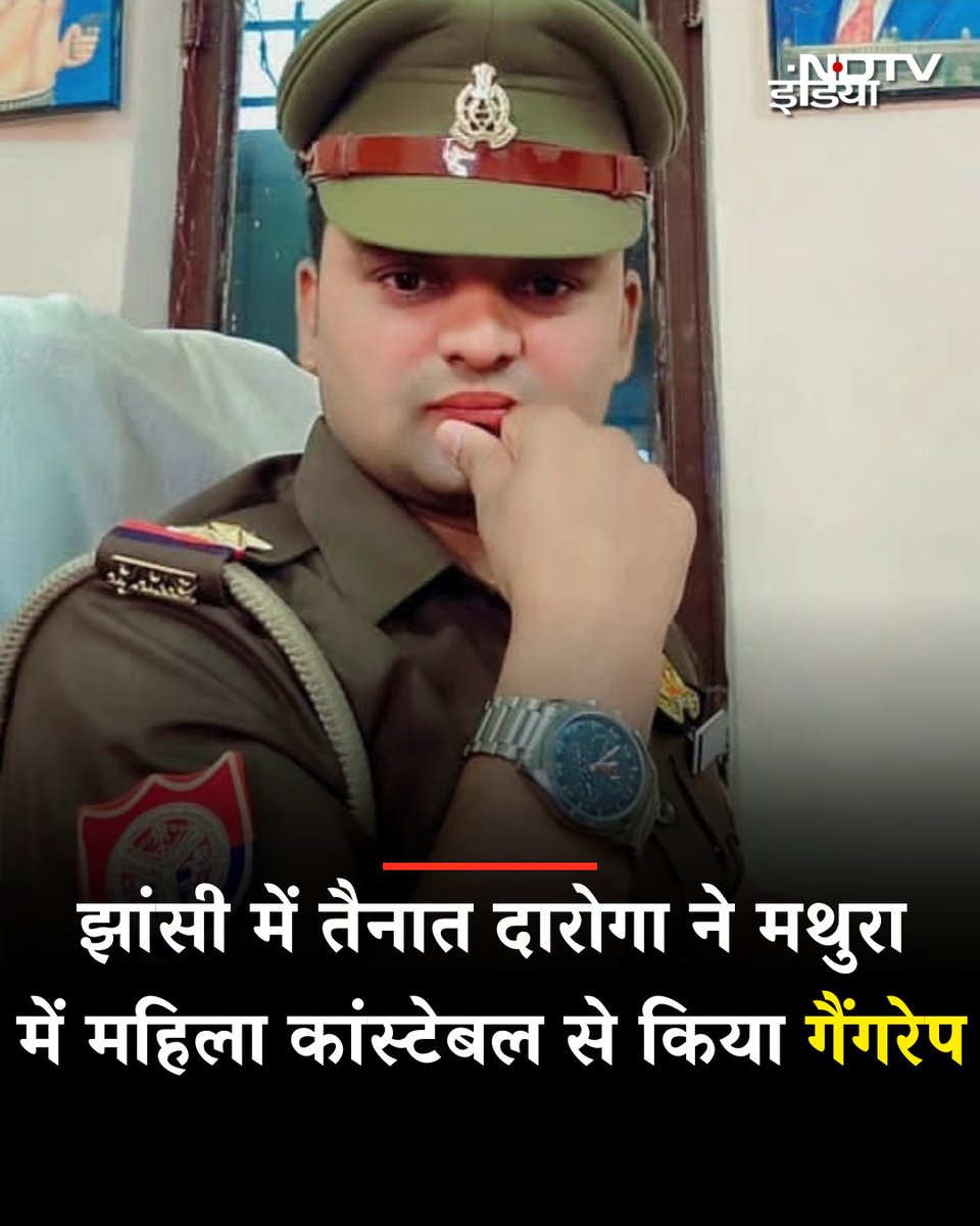 UP: मथुरा के थाना जमुनापार में झांसी IG रेंज ऑफिस में  तैनात एक महिला कॉन्टेवल ने मुकदमा दर्ज कराया है. महिला कॉन्टेवल का आरोप है कि  17 /18 फरवरी 2023 की रात को उनके घर में शादी थी. शादी में आए SI रविकांत गोस्वामी ने उसे गेस्ट हाउस के कमरे में बुलाया और जूस में नशीला पदार्थ