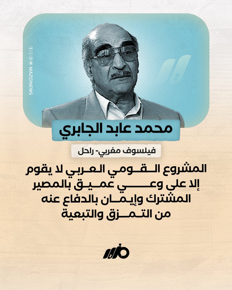 MazidNews's tweet image. المشروع القومي العربي لا يقوم إلا على وعي عميق بالمصير المشترك وإيمان بالدفاع عنه من التمزق والتبعية
#مزيد