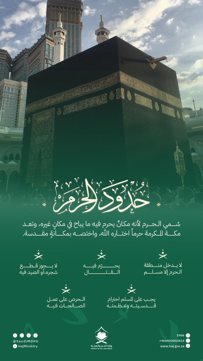 HajMinistry's tweet image. في حدود #الحرم المكي، تُحرَّم أفعال وتُضاعف أجور.
