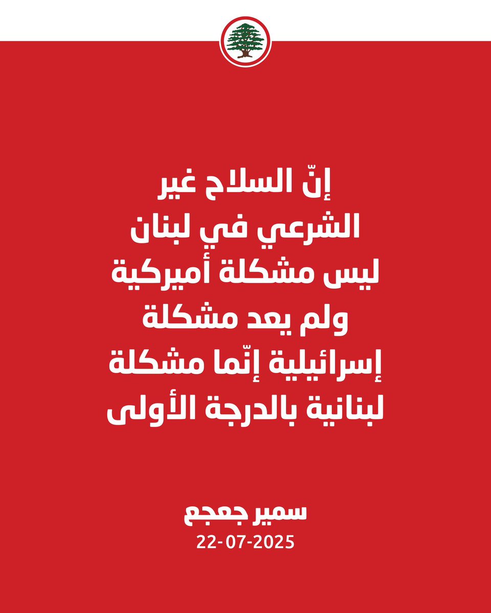 BcharyBent's tweet image. القرار محتجز عند سلاح غير شرعي خارج عن الدولة، مفروض فوق الدستور وفوق كل المؤسسات.
قالها سمير جعجع بوضوح: السلاح غير الشرعي هو المشكلة الأولى بلبنان، وكل الحلول بتبلّش من هون.
#كلام_حكيم