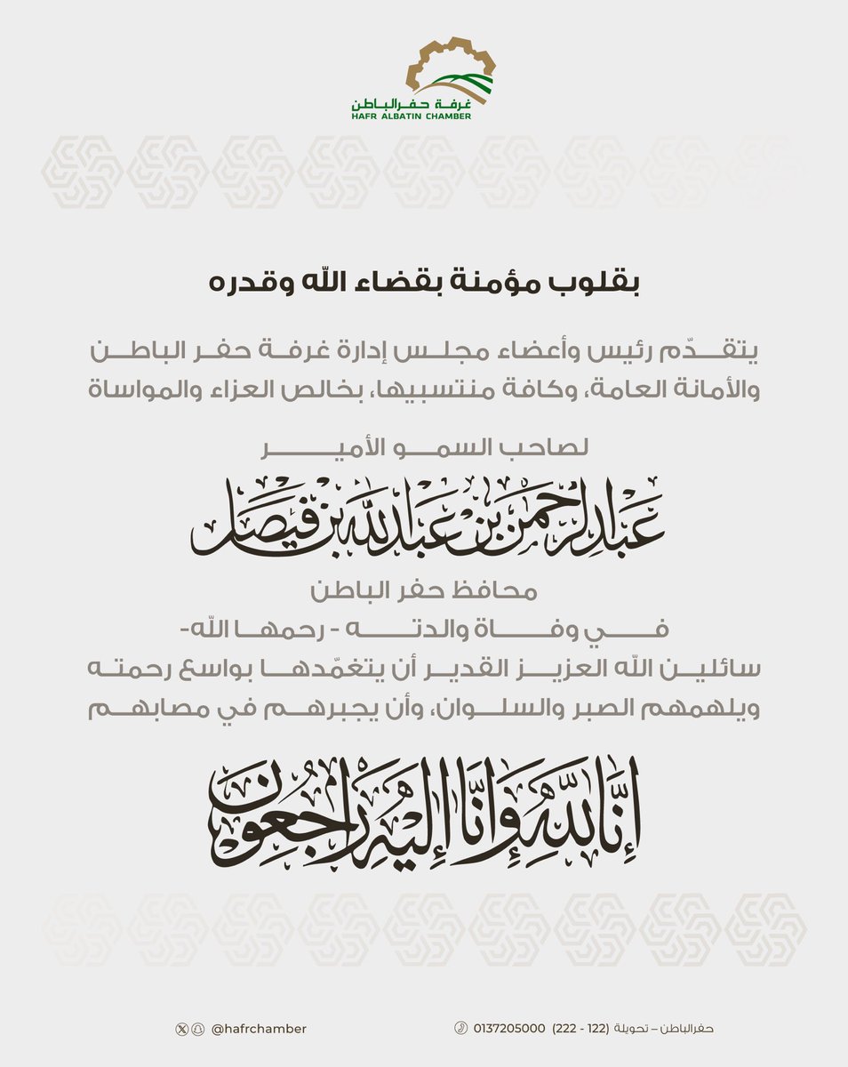 #تعزية|

يتقدم رئيس و أعضاء مجلس إدارة غرفة حفرالباطن والأمانة العامة في #غرفة_حفرالباطن بأحر التعازي وصادق المواساة لصاحب السمو الأمير
 عبدالرحمن بن عبدالله بن فيصل - محافظ حفرالباطن - في وفاة والدته- رحمها الله - 

#غرفة_حفرالباطن