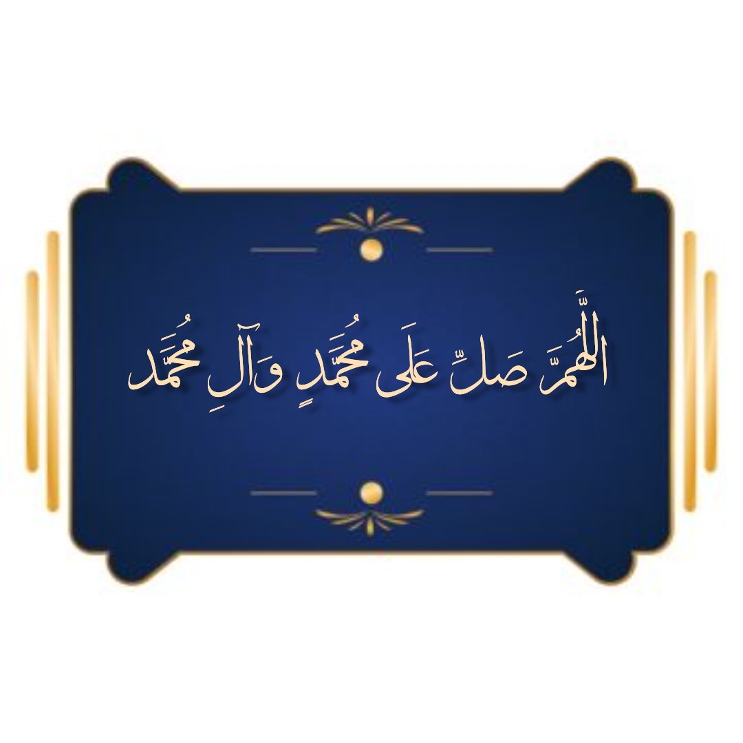 ybs61742475's tweet image. حديث شريف
قال رسول الله صل الله عليه وآله
ان مثل اهل بيتي فيكم كمثل سفينه نوح من ركبها نجا ومن تخلف عنها هلك وهوى
صدق رسول الله صل الله عليه وآله
اللهم عجل لوليك الفرج
اللهم العن الظالمين لمحمد وآل محمد من الاولين والآخرين وانتقم منهم ياشديد البطش بامنتقم ياجبار ياشديد العقاب