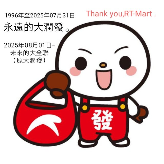s17237's tweet photo. 今天特別和家人去大潤發土城店買東西，
儘管外面的局部份招牌，換成大全聯字樣，在8月1號之前，仍然可以看到大潤發這三個字的身影。
這次，把握機會看到大潤發這三個字的風采。
下次，就將會變成大全聯的時候。
#大潤發 
#大全聯 
#rtmart 
#DaQuanLian 
#logo 
#購物
#shopping
#招牌 https://t.co/QG6QukFZjS
