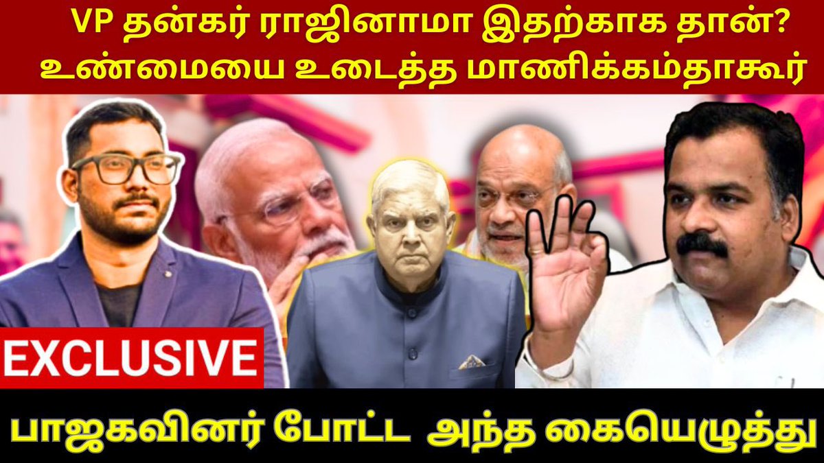 niranjan2428's tweet image. Exclusive:
துணை குடியரசுத் தலைவர் ஜெகதீப் தங்கரின் ராஜினாமாவின் பின்னணியில் உள்ள முக்கிய ரகசியத்தை உடைத்திருக்கிறார் காங்கிரஸ் கட்சியின் நாடாளுமன்ற உறுப்பினர் @manickamtagore
விரிவான பேட்டி 23/7/2025 அன்று காலை 9 மணிக்கு @TheCapitaltamil Youtube சேனலில் ஒளிபரப்பாகும்