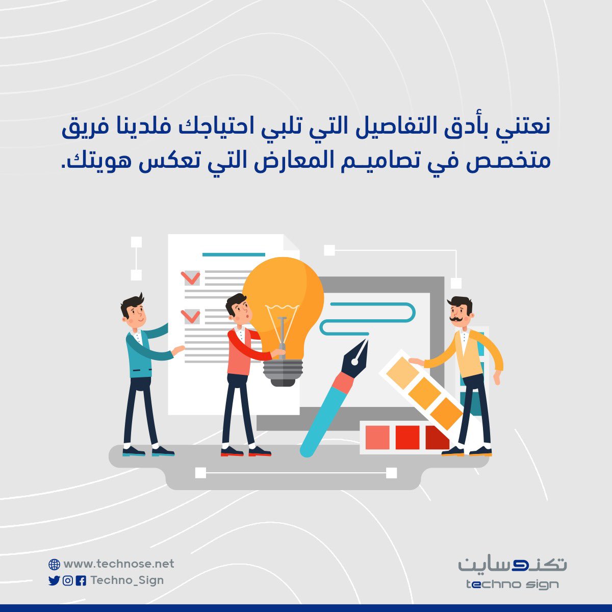 نعتني بأدق التفاصيل التي تلبي احتياجك فلدينا فريق متخصص في تصاميم المعارض التي تعكس هويتك.

#تكنوساين #سمايا_الثقافية