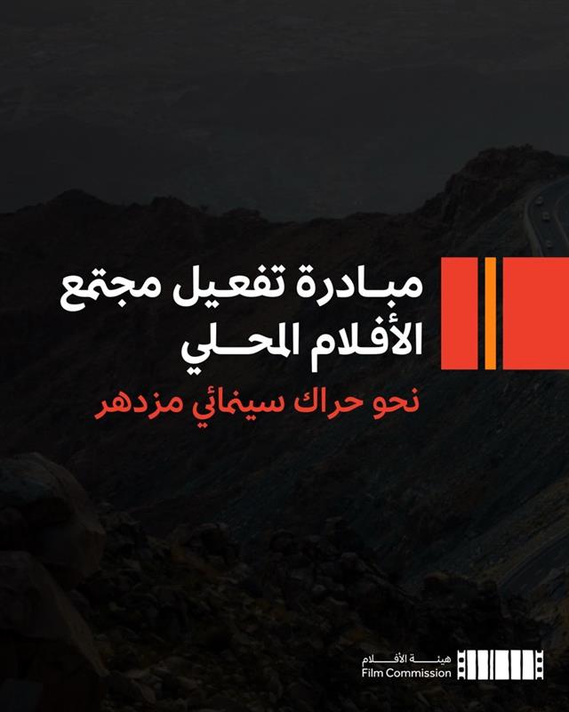 FilmMOC's tweet image. بمواضيع تتناول قضايا فنية وثقافية في صميم صناعة الأفلام، تنطلق الجولة الأولى من مبادرة تفعيل مجتمع الأفلام المحلي، عبر ورش تفاعلية تُعزّز الحوار، وتبني روابط متينة داخل المجتمع السينمائي السعودي.