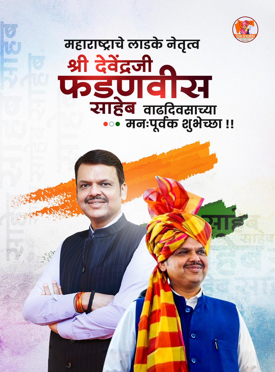 Joshi18Manav's tweet image. महाराष्ट्र राज्याचे लाडके लोकनेते, राजकारणातील चाणक्य, मुख्यमंत्री @Dev_Fadnavis
श्री. देवेंद्रजी फडणवीस यांना वाढदिवसाच्या मनःपूर्वक शुभेच्छा !
#Dev_Fadnavis