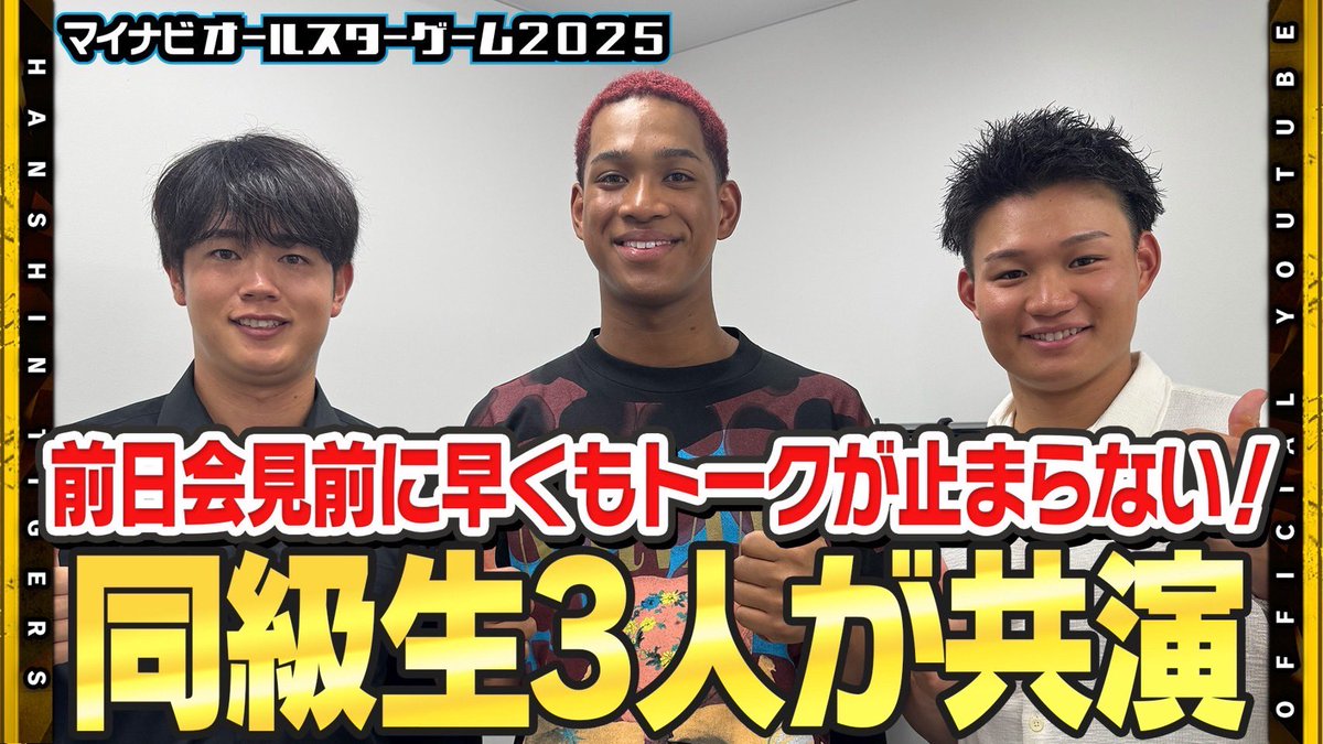 TigersDreamlink's tweet image. 【公式YouTubeチャンネル】
⭐︎マイナビオールスターゲーム2025⭐︎
#森下翔太 選手が前日会見!#万波中世 選手#太田椋 選手と同級生トークが止まらない!夢の球宴を前に豪華トークショーに臨みました!
youtu.be/ycqjSNRTDhA