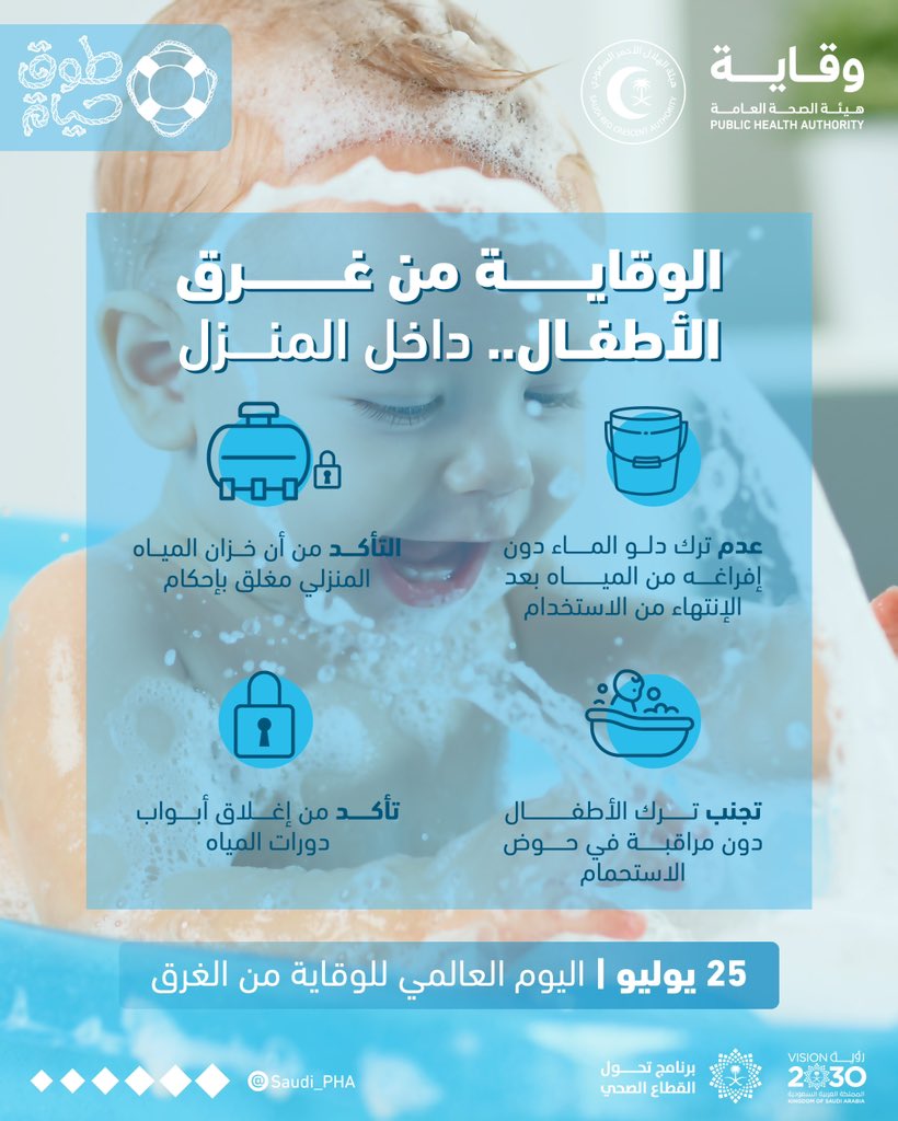 mediasrca's tweet image. راقبوا أطفالكم، وهيئوا لهم بيئة آمنة🚨
بِالوعي والالتزام نحدّ من حوادث الغرق ونحفظ الأرواح 🚑
#اليوم_العالمي_للوقاية_من_الغرق