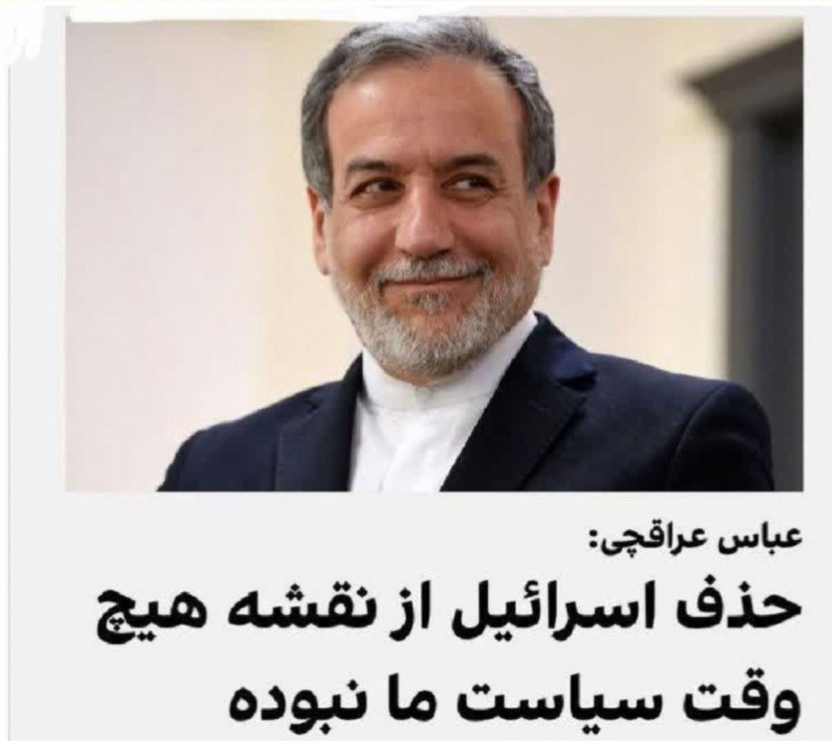 aroosaksaz's tweet image. ولی آقای عراقچی بعیده که ندونید حذف ایران بزرگ، سیاست رژیم صهیونیستی بوده، هست و خواهد بود.