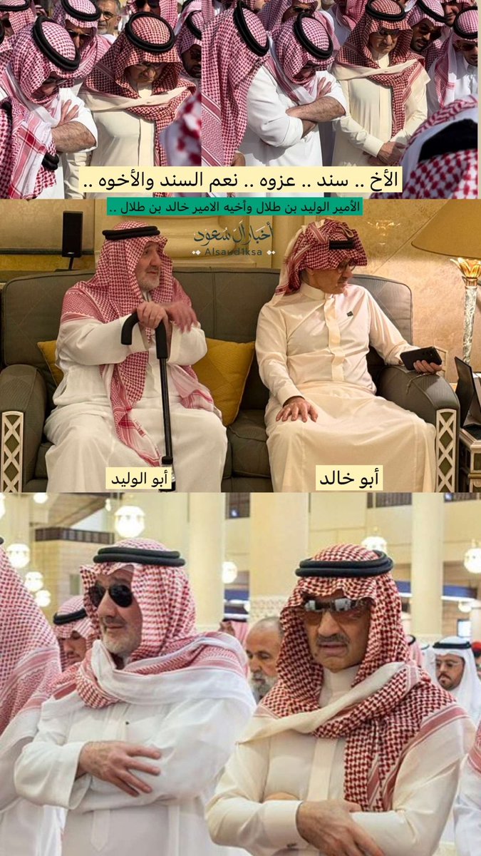 MsaAlwlyd's tweet photo. الأمير الوليد بن طلال وأخيه الأمير خالد بن طلال
#الأمير_الوليد_بن_طلال #الأمير_خالد_بن_طلال
#الاستغفار_به_تفريج_همومك https://t.co/MDfPWHBWyC
