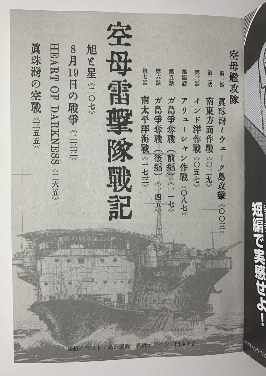 コンビニ売りのSPコミックス「空母雷撃隊戦記」が発売されているようです。収録作が以前の版と若干変わっています。コンビニのみの販売で書店も電子もありませんのでよろしくお願いいたします。(少し前にお知らせした進行中の電子版はこの書籍の電子版ではありません)