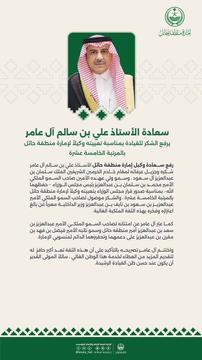 سعادة وكيل #إمارة_منطقة_حائل أ.علي بن سالم آل عامر يرفع الشكر للقيادة الحكيمة - أيدها الله - بمناسبة صدور قرار مجلس الوزراء بتعيينه وكيلاً لإمارة منطقة حائل بالمرتبة الخامسة عشرة، والشكر موصول لسمو وزير الداخلية وأمير المنطقة ونائبه، سائلًا الله المزيد من الرفعة للقيادة والوطن.