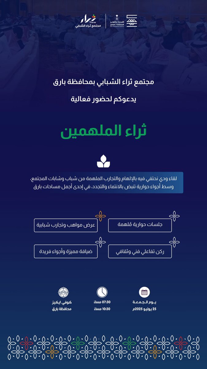 " ثراء الملهمين " 
لقاء يطلقه #مجتمع_ثراء بارق ،  يلتقي فيه أصحاب التجارب الملهمة و المشاريع النوعية ..

📆 : الجمعة ٢٥ يوليو
📍: كوفي إيكيز 
🕔 : ٧:٣٠ - ١٠:٣٠ م

التفاصيل في الإعلان المرفق..

#نثري_عسير 
#محافظة_بارق