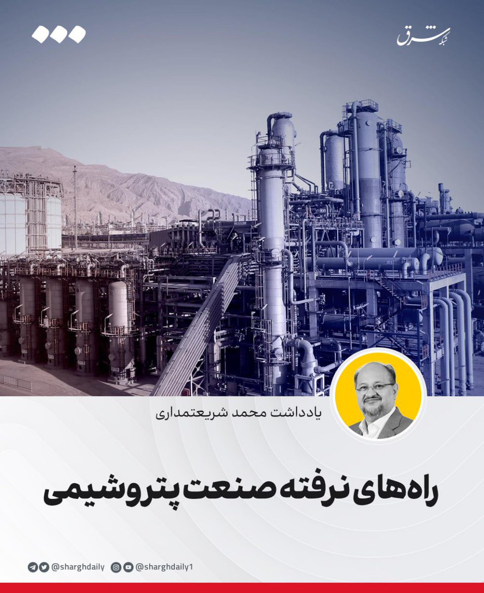 SharghDaily's tweet image. 🔺راههای نرفته صنعت پتروشیمی
🔹صنعت پتروشیمی ایران پس از تجربه یک خصوصیسازی ناکارآمد، با چالشهای گستردهای روبهرو شد. این صنعت که اکنون بهعنوان یکی از مهمترین مزیتهای اقتصاد ایران در منطقه شناخته میشود، از زمان تولد خود در سال ۱۳۴۲ تاکنون مسیر پر فراز و نشیبی را طی کرده…