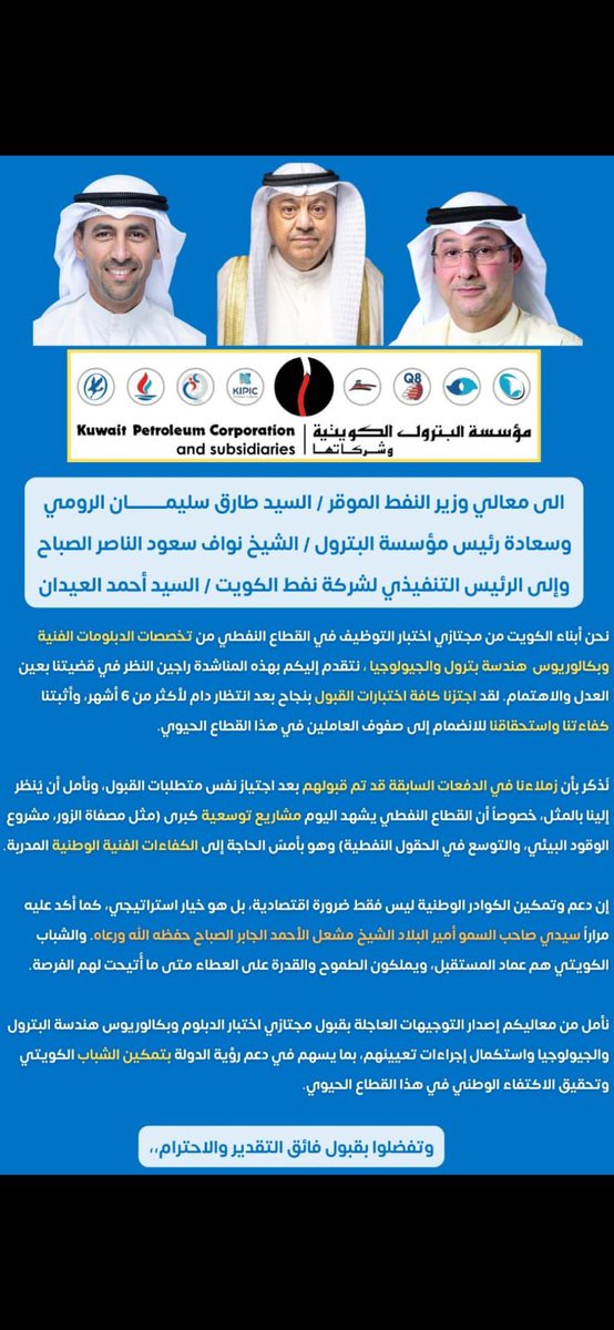 #القطاع_النفطي مقبل على مشاريع كبرى ..

والشباب الكويتي هو خير من يُؤتمن على ثروات الوطن

نطالب الاخوه في مؤسسة البترول وفي مقدمتهم الشيخ نواف السعود الصباح
وكذلك الاخوه رؤساء الشركات النفطية 

قبول جميع من اجتازوا الاختبارات 
دعمًا للكفاءات الوطنية 

#قبول_جميع_مجتازي_الدبلوم