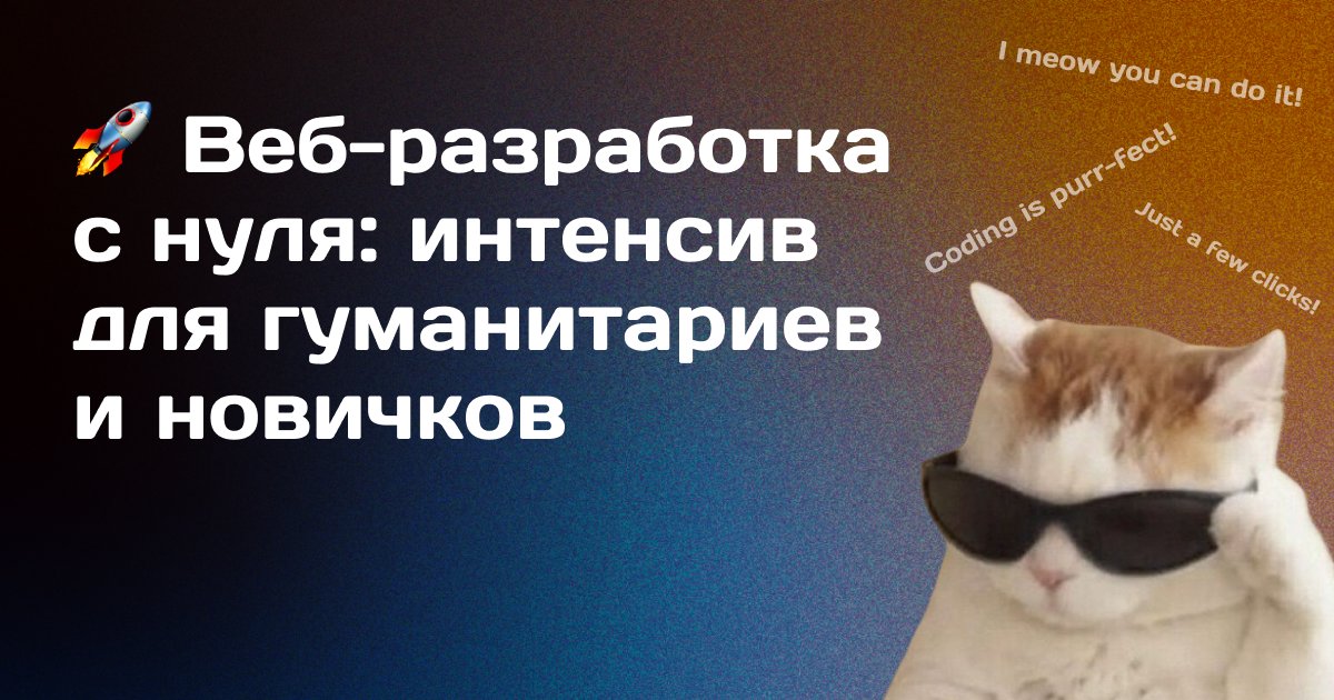 Kawaiier's tweet photo. 🔥Друзья, рад сообщить: 26–27 июля проведу ВТОРОЙ интенсив по веб-разработке для гуманитариев! 
Если думали, что «код — не для меня», этот формат для вас
После первого потока получил массу вдохновения — хочу, чтобы ещё больше людей попробовали себя в IT!
1/3 https://t.co/r248lEzWmt