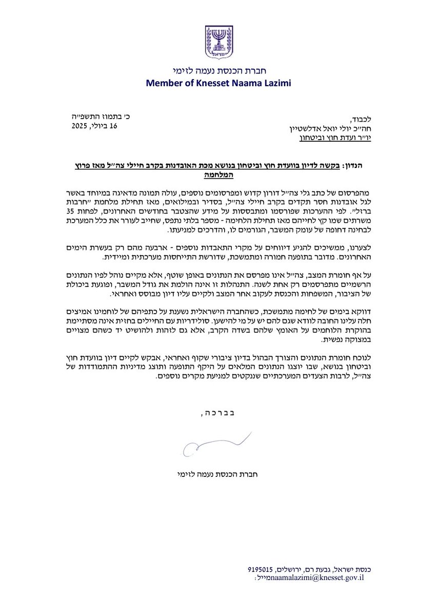 HadarGil's tweet image. כשחברי הכנסת בליכוד יסיימו להתעסק במי יהיה יו&quot;ר ועדת חוץ וביטחון כדי להעביר את חוק ההשתמטות, אולי הם יתפנו לבקשה החשובה של @naamalazimi לדיון בנושא אובדנות בקרב חיילי צה&quot;ל מאז פרוץ המלחמה. נחכה.