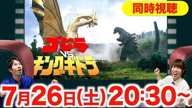 sumito_amvition's tweet image. 【今週の&quot;同時視聴&quot;】
 7/26(土)20:30開始!! 
#ゴジラvsキングギドラ(1991)を一緒に観よう！
youtube.com/live/YV8-SQKqJ…

ゴジラ史に残る&quot;初のタイマンバトル&quot;
世紀の超決戦を一緒に見届けましょう🔥

アマプラ､Blu-ray等をご準備のうえ、
お気軽にご参加ください📷
 #ゴジラ #同時視聴
